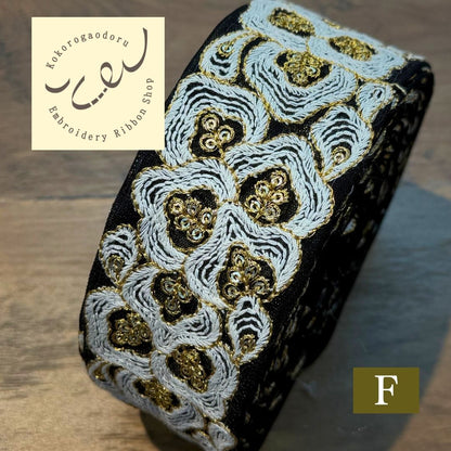 【50cm単位】 刺繍リボン インド刺繍リボン 中太幅 スパンコール 風雲  約5.5cm 260603003