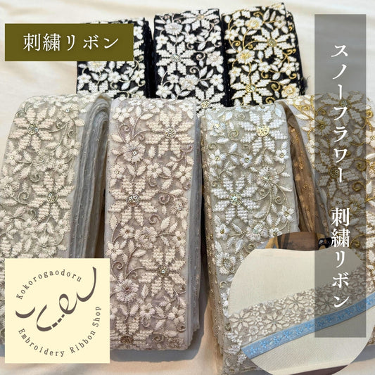 【50cm単位】 刺繍リボン インド刺繍リボン 太幅 広幅 幅広 幅約7.4cm 260603004