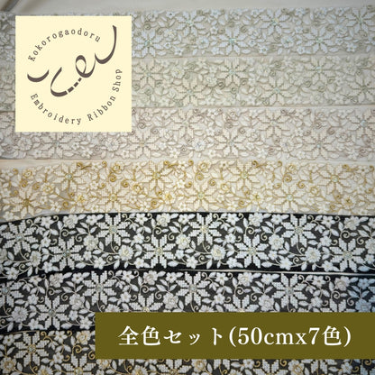 【50cm単位】 刺繍リボン インド刺繍リボン 太幅 広幅 幅広 幅約7.4cm 260603004