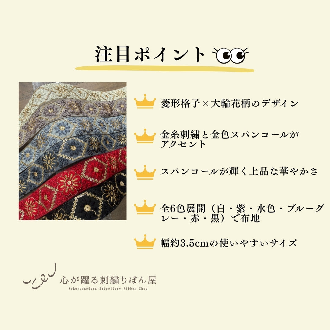 【50cm単位】刺繍リボン 花柄 インド刺繍リボン スパンコール 布地 宮廷の花ダイヤ 幅約3.5cm 260608012