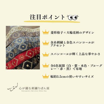 【50cm単位】刺繍リボン 花柄 インド刺繍リボン スパンコール 布地 宮廷の花ダイヤ 幅約3.5cm 260608012