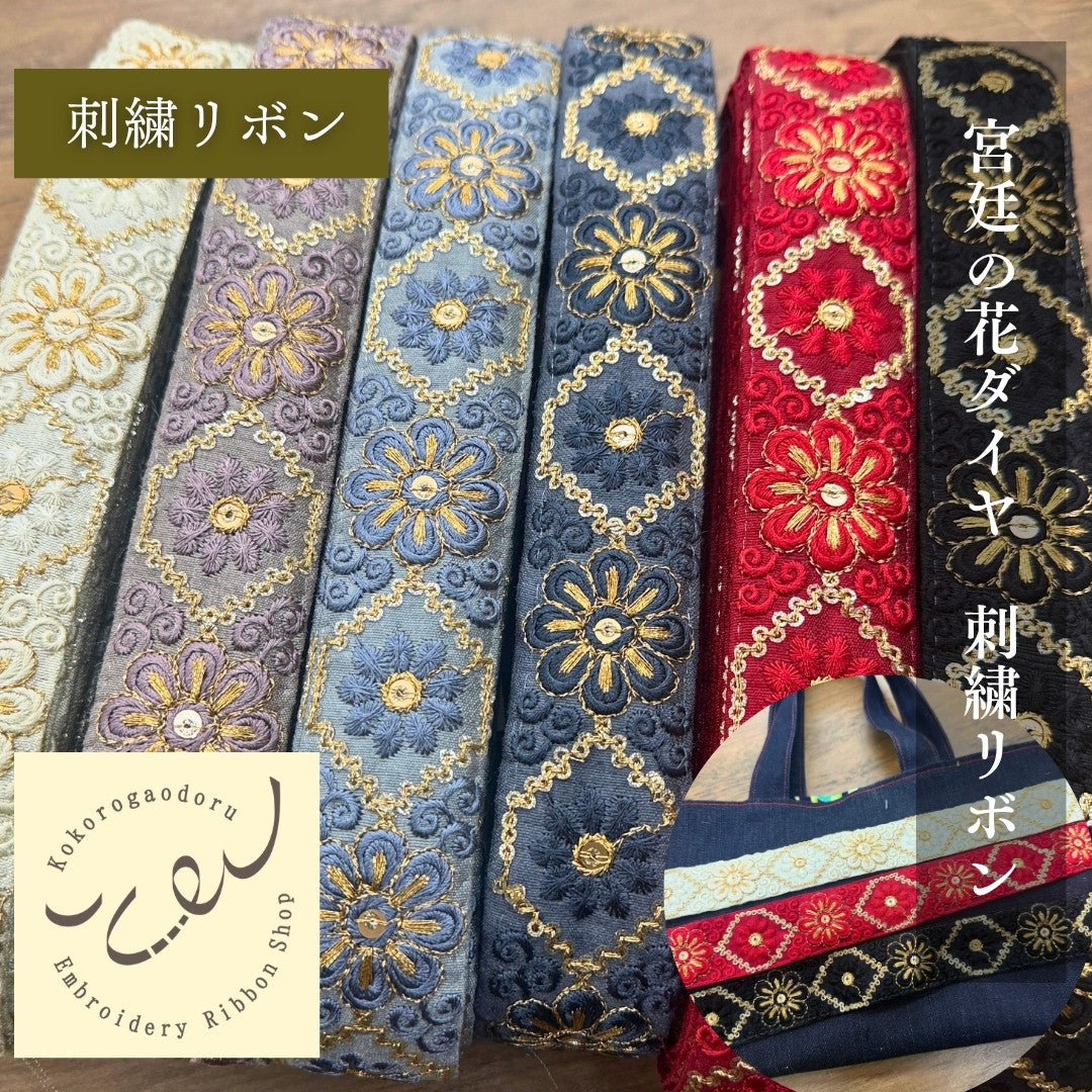 【50cm単位】刺繍リボン 花柄 インド刺繍リボン スパンコール 布地 宮廷の花ダイヤ 幅約3.5cm 260608012