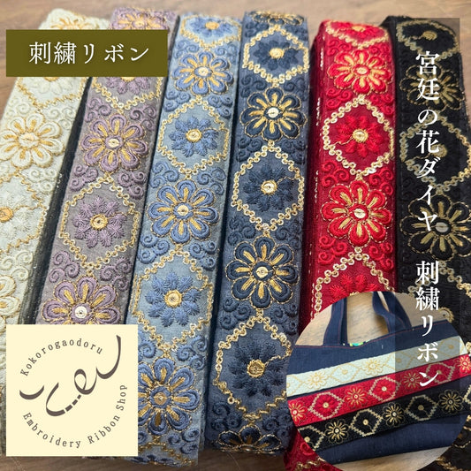 【50cm単位】刺繍リボン 花柄 インド刺繍リボン スパンコール 布地 宮廷の花ダイヤ 幅約3.5cm 260608012