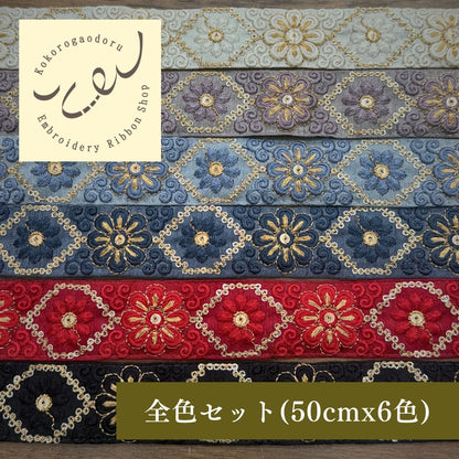 【50cm単位】刺繍リボン 花柄 インド刺繍リボン スパンコール 布地 宮廷の花ダイヤ 幅約3.5cm 260608012