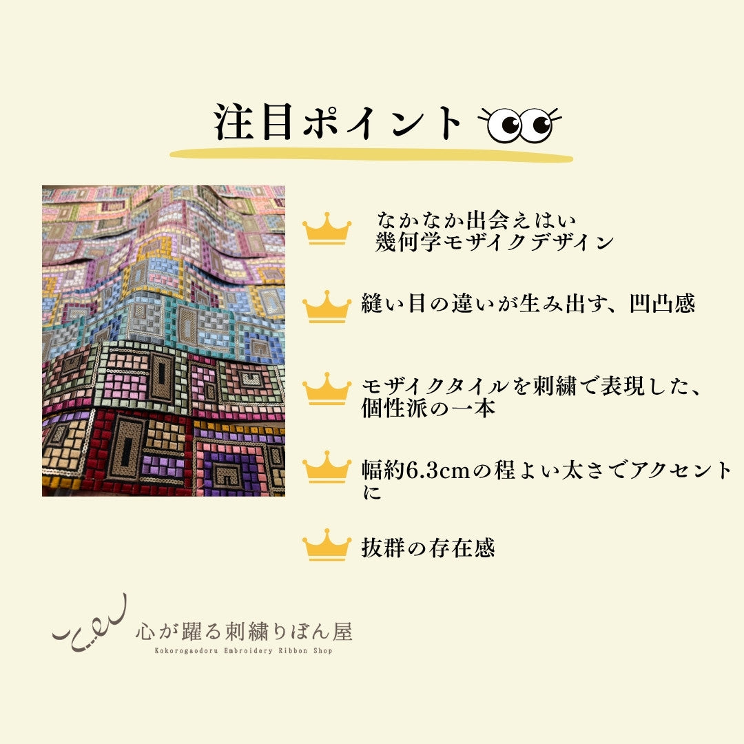 【50cm単位】刺繍リボン 幾何学 インド刺繍リボン スパンコール 布地 幻のモザイク刺繍リボン 幅約6.3cm 260710006 260710006