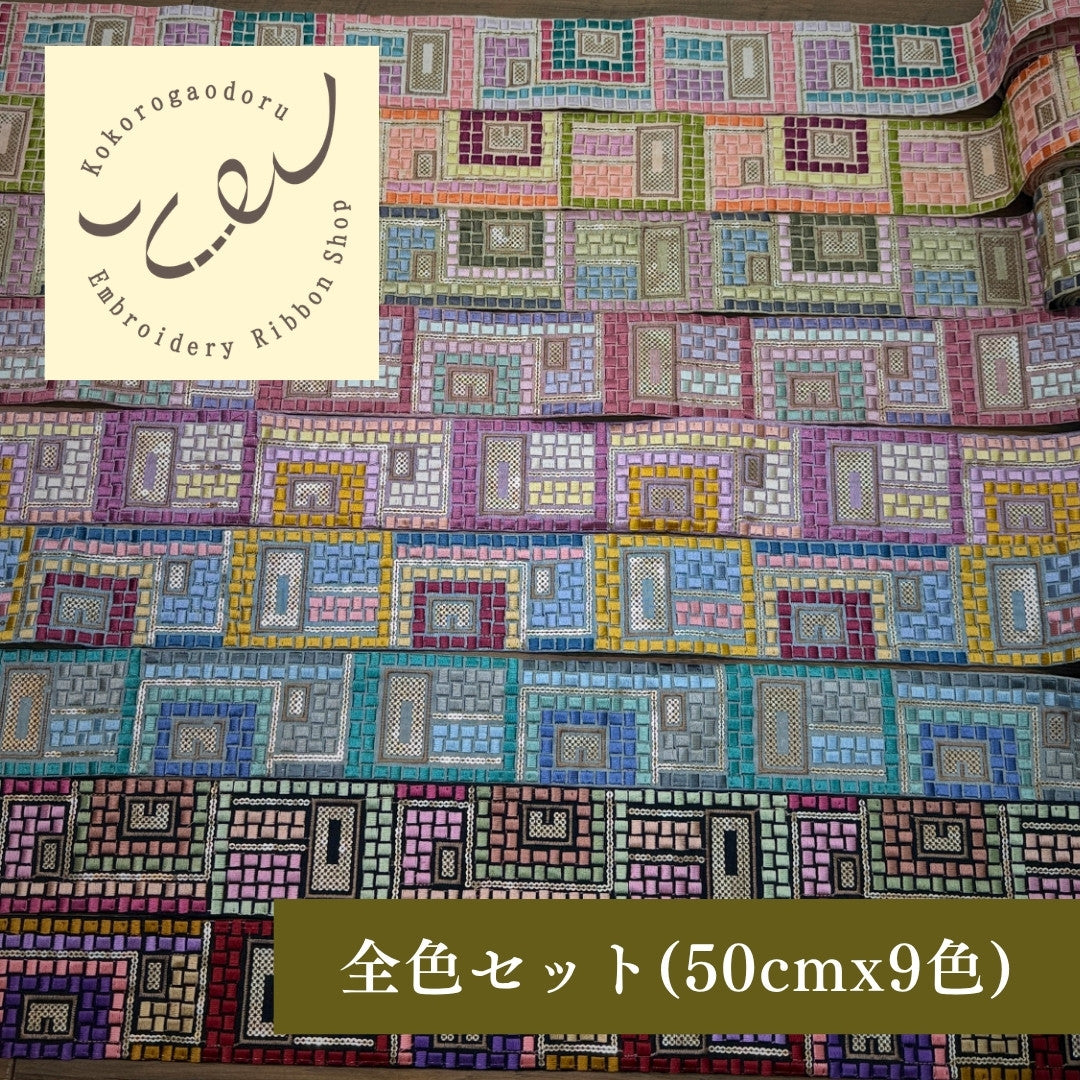 【50cm単位】刺繍リボン 幾何学 インド刺繍リボン スパンコール 布地 幻のモザイク刺繍リボン 幅約6.3cm 260710006 260710006