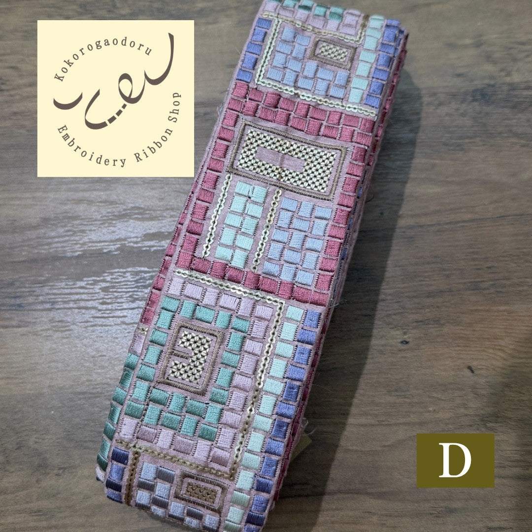 【50cm単位】刺繍リボン 幾何学 インド刺繍リボン スパンコール 布地 幻のモザイク刺繍リボン 幅約6.3cm 260710006 260710006