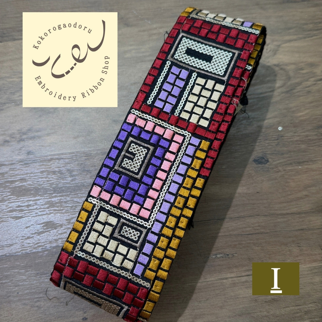 【50cm単位】刺繍リボン 幾何学 インド刺繍リボン スパンコール 布地 幻のモザイク刺繍リボン 幅約6.3cm 260710006 260710006