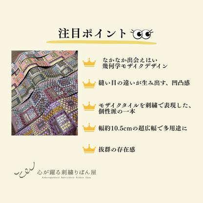 【50cm単位】刺繍リボン 幾何学 インド刺繍リボン スパンコール 布地 幻のモザイク刺繍リボン 幅約10.5cm 260710007 260710007