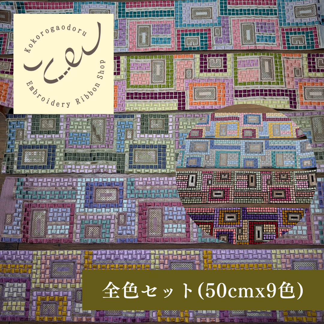 【50cm単位】刺繍リボン 幾何学 インド刺繍リボン スパンコール 布地 幻のモザイク刺繍リボン 幅約10.5cm 260710007 260710007