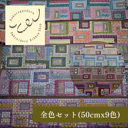 【50cm単位】刺繍リボン 幾何学 インド刺繍リボン スパンコール 布地 幻のモザイク刺繍リボン 幅約10.5cm 260710007 260710007