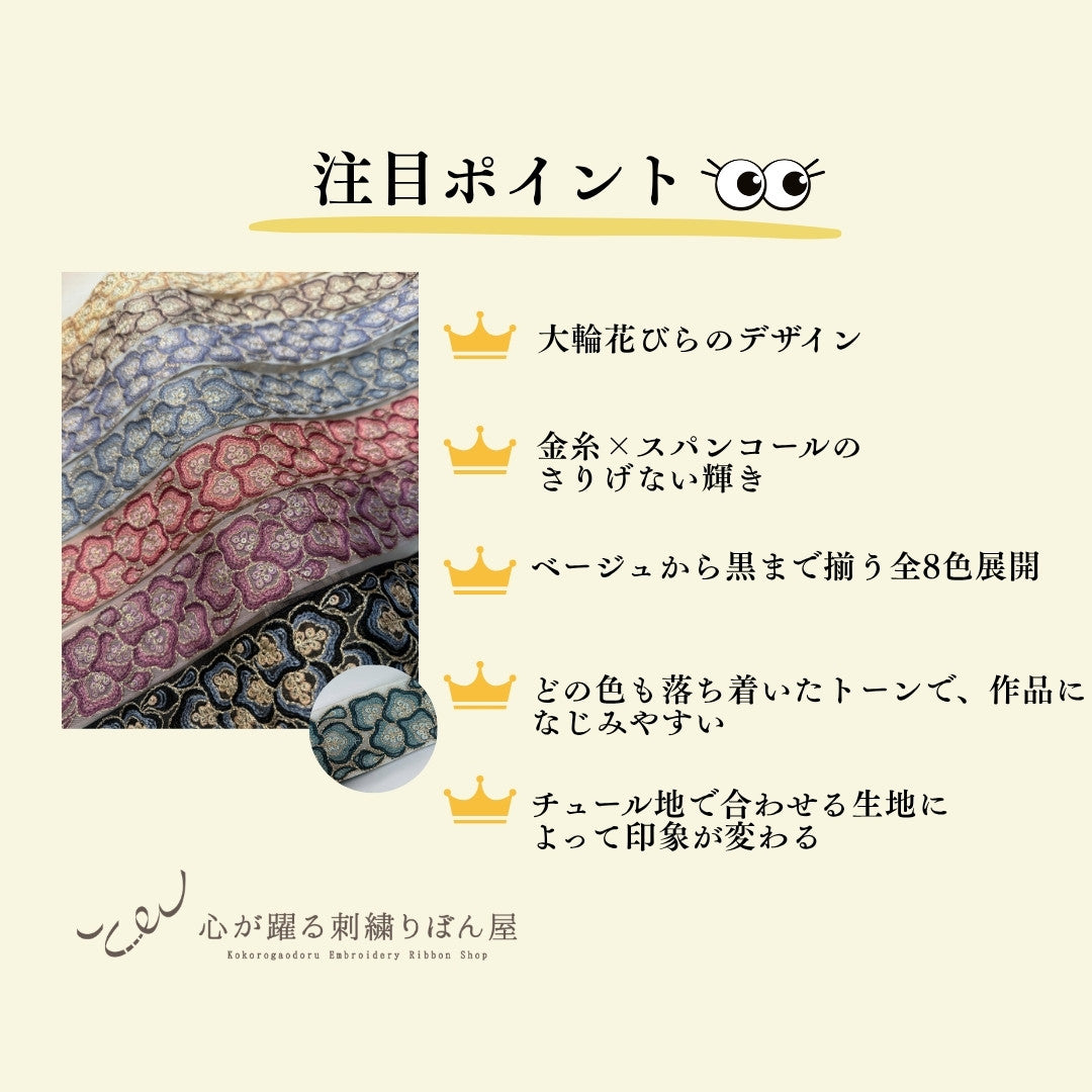 【50cm単位】 刺繍リボン インド刺繍リボン 中太幅 チュール地 スパンコール 花雲 幾何学模様 約5.5cm 260711008