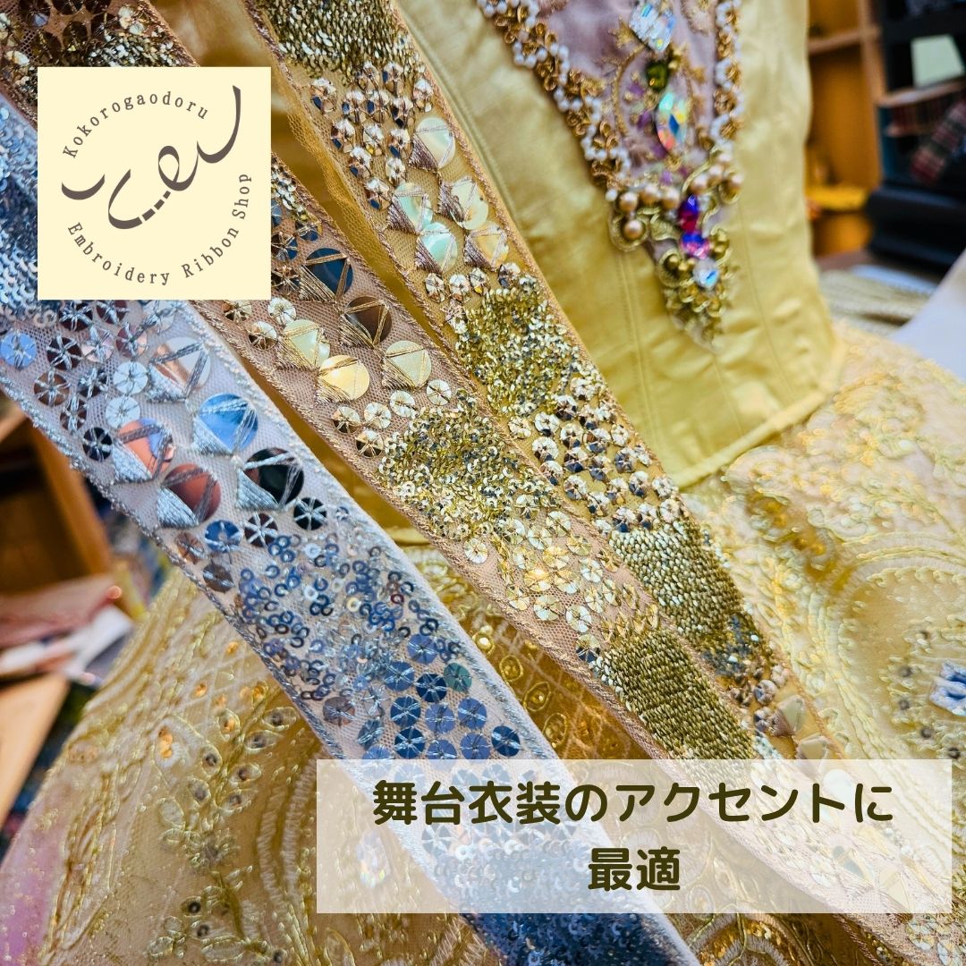 【50cm単位】刺繍リボン インド刺繍リボン 衣装資材 スパンコール ミラーレース 丸 幅約3.8cm 260711009