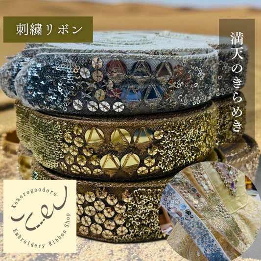 【50cm単位】刺繍リボン インド刺繍リボン 衣装資材 スパンコール ミラーレース 丸 幅約3.8cm 260711009