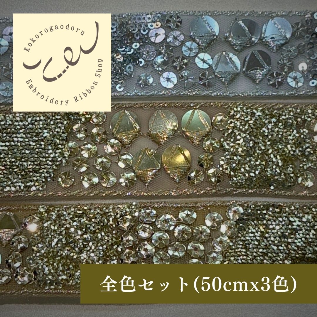 【50cm単位】刺繍リボン インド刺繍リボン 衣装資材 スパンコール ミラーレース 丸 幅約3.8cm 260711009