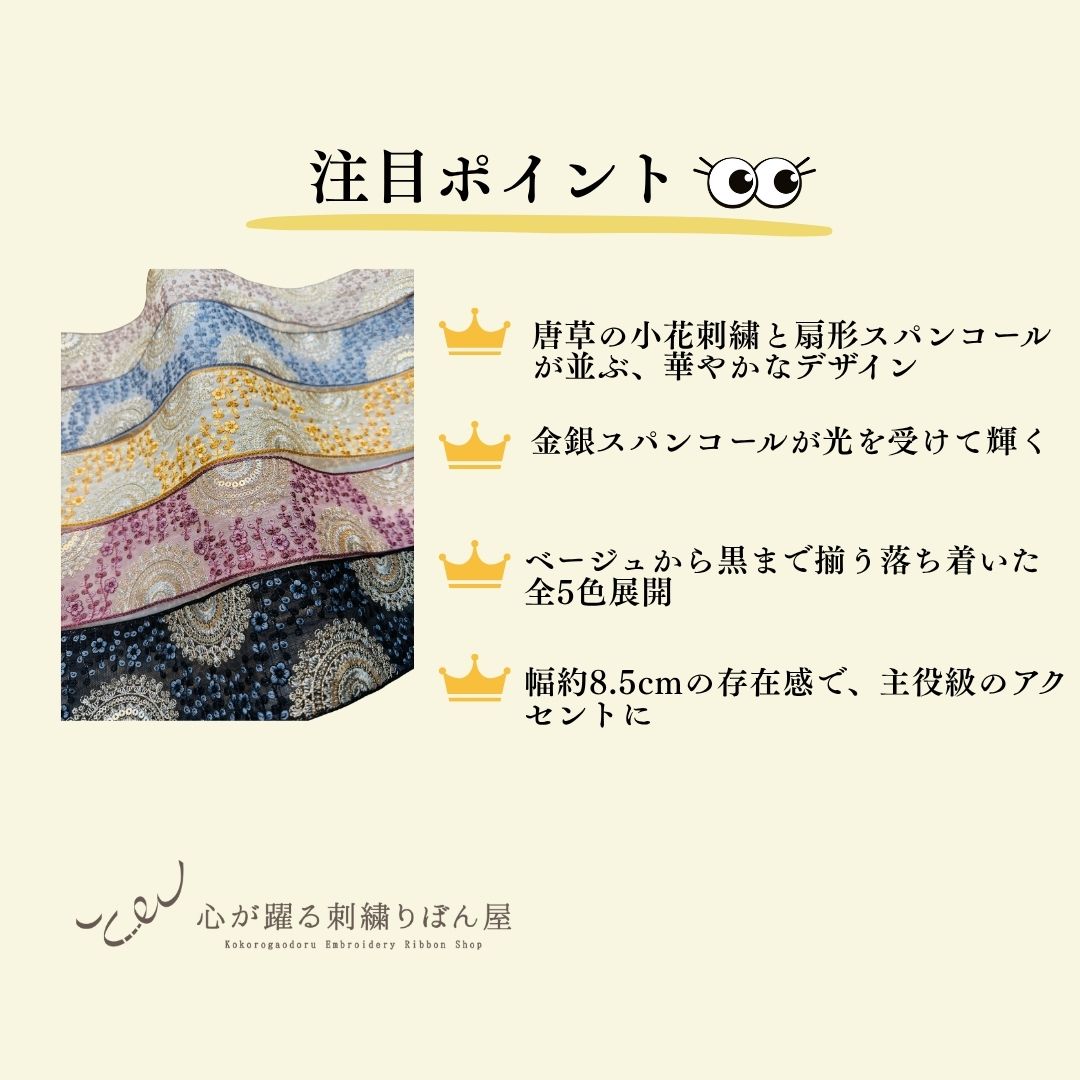 【50cm単位】 刺繍リボン インド刺繍リボン 幅広 広幅 太幅 チュール スパンコール 宮廷の花園アーチ 幅約8.5cm 260711016