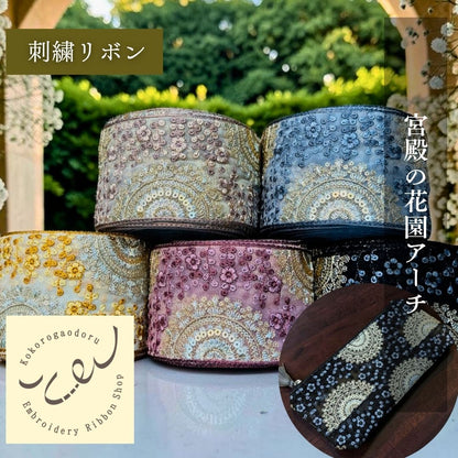 【50cm単位】 刺繍リボン インド刺繍リボン 幅広 広幅 太幅 チュール スパンコール 宮廷の花園アーチ 幅約8.5cm 260711016