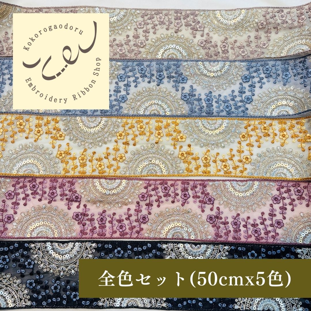 【50cm単位】 刺繍リボン インド刺繍リボン 幅広 広幅 太幅 チュール スパンコール 宮廷の花園アーチ 幅約8.5cm 260711016