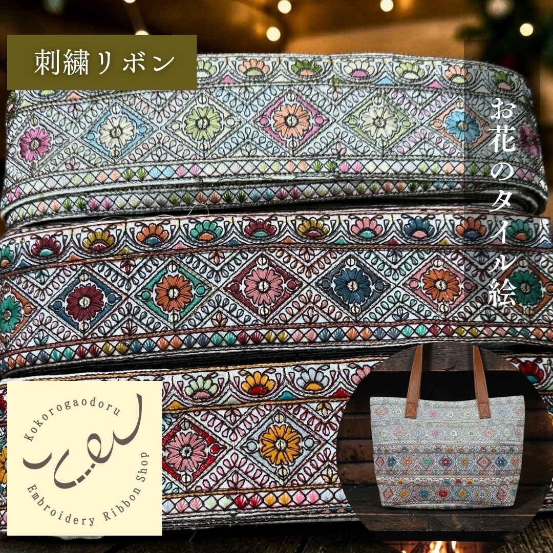 【50cm単位】 刺繍リボン インド刺繍リボン 中太幅 お花のモザイク絵 布地 約6.5cm 260711017
