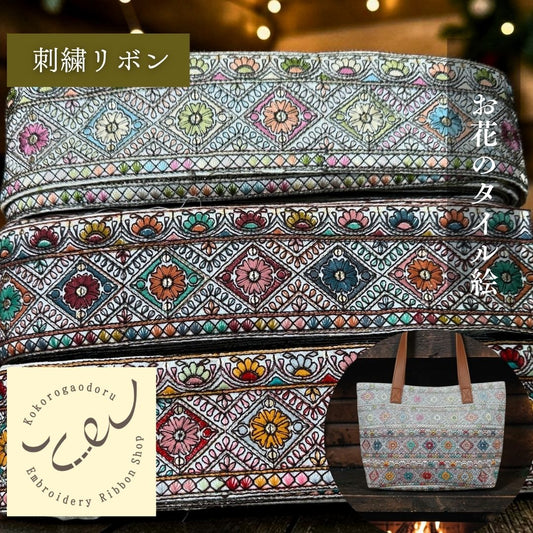 【50cm単位】 刺繍リボン インド刺繍リボン 中太幅 お花のモザイク絵 布地 約6.5cm 260711017