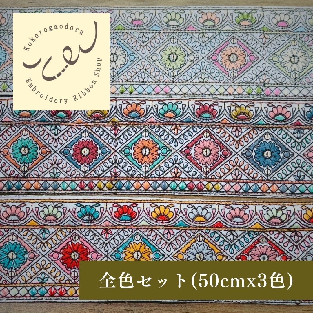 【50cm単位】 刺繍リボン インド刺繍リボン 中太幅 お花のモザイク絵 布地 約6.5cm 260711017
