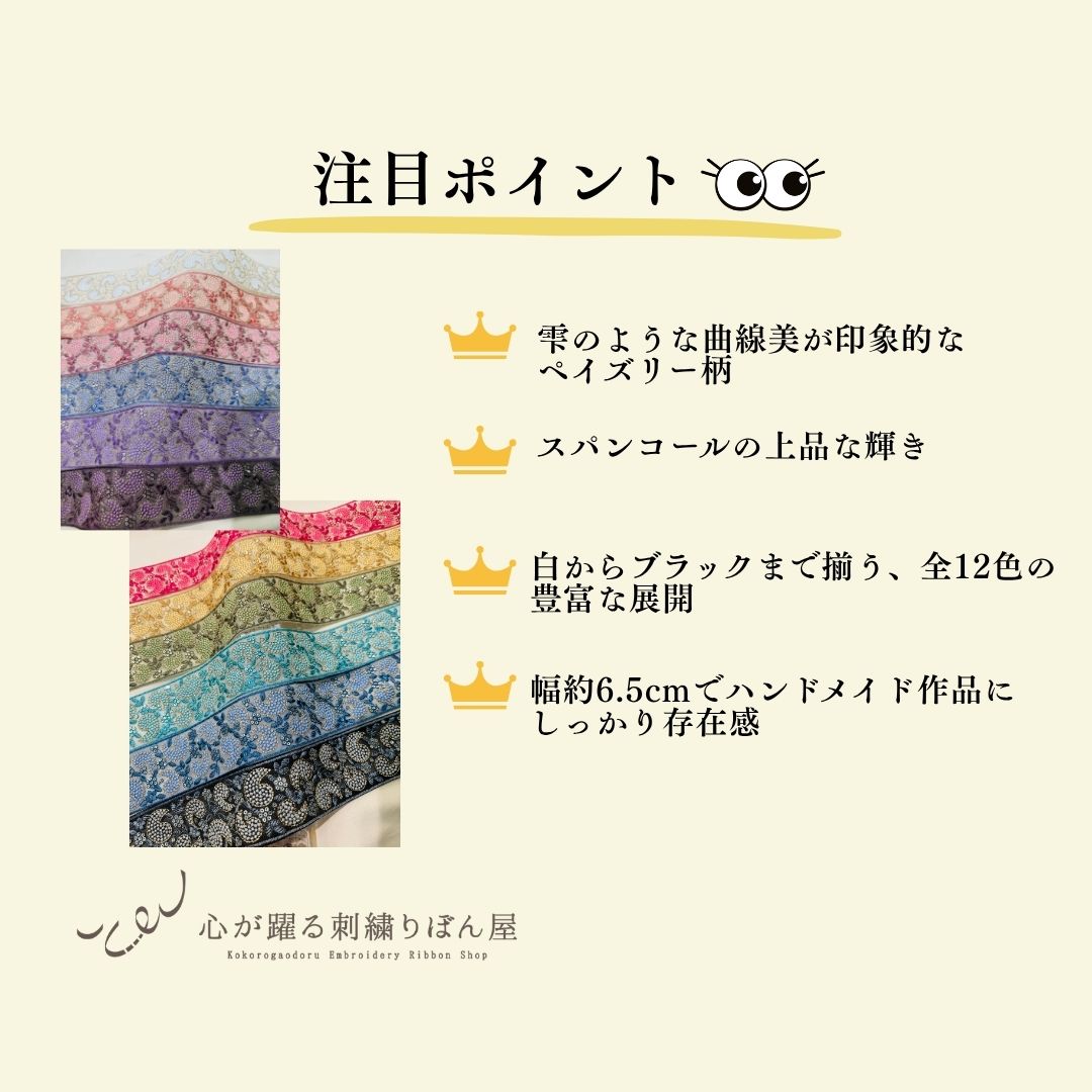 【50cm単位】 刺繍リボン インド刺繍リボン チュール  刺繍レース ペイズリーの雫  幅約6.5cm 260711018