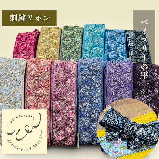 【50cm単位】 刺繍リボン インド刺繍リボン チュール  刺繍レース ペイズリーの雫  幅約6.5cm 260711018