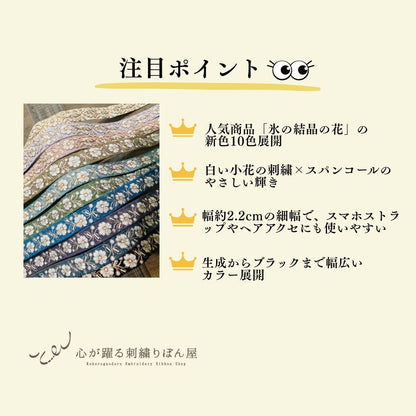 【50cm単位】 刺繍リボン インド刺繍リボン 細幅 布地  スパンコール 約2.2cm幅 約20mm～25mm 魔法にかけられて氷の結晶の花２ 260718003
