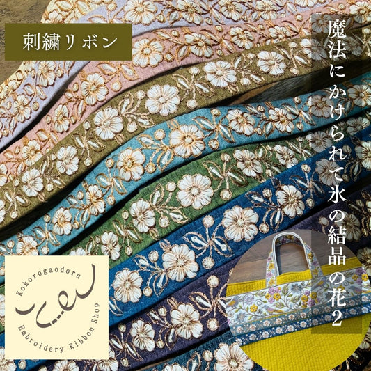 【50cm単位】 刺繍リボン インド刺繍リボン 細幅 布地  スパンコール 約2.2cm幅 約20mm～25mm 魔法にかけられて氷の結晶の花２ 260718003