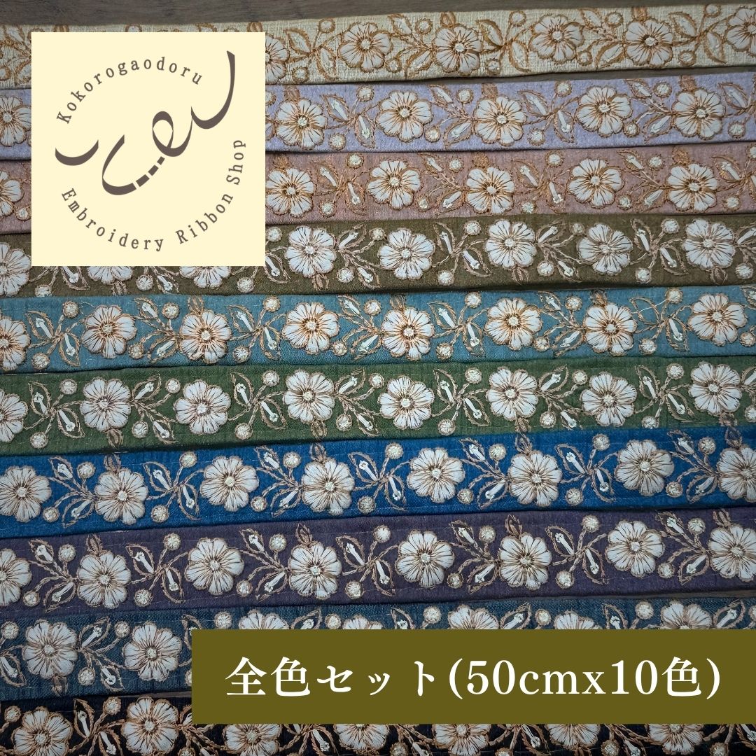 【50cm単位】 刺繍リボン インド刺繍リボン 細幅 布地  スパンコール 約2.2cm幅 約20mm～25mm 魔法にかけられて氷の結晶の花２ 260718003