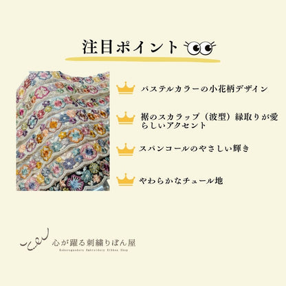 【50cm単位】 刺繍リボン インド刺繍リボン チュール スパンコール パステルカラーのお花畑 スカラップ 細幅 幅約3.5cm 260718012