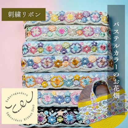 【50cm単位】 刺繍リボン インド刺繍リボン チュール スパンコール パステルカラーのお花畑 スカラップ 細幅 幅約3.5cm 260718012