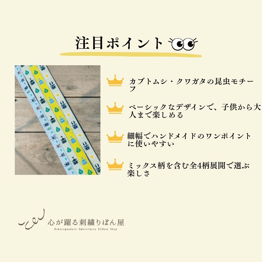 【50cm単位】チロリアンテープ チロルテープ リボン カブトムシとクワガタ 入園入学 幅約1.1cm 約10mm~12ｍｍ 260902001