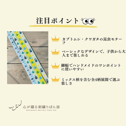 【50cm単位】チロリアンテープ チロルテープ リボン カブトムシとクワガタ 入園入学 幅約1.1cm 約10mm~12ｍｍ 260902001