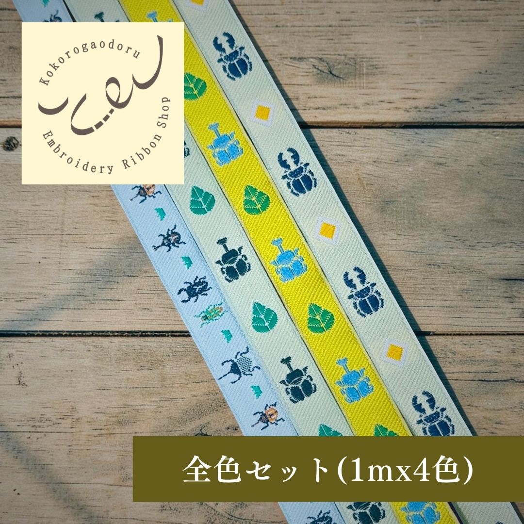 【50cm単位】チロリアンテープ チロルテープ リボン カブトムシとクワガタ 入園入学 幅約1.1cm 約10mm~12ｍｍ 260902001