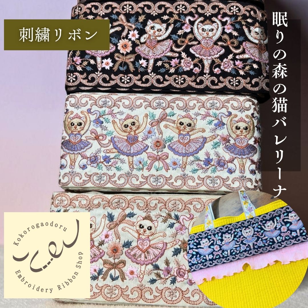【50cm単位】刺繍リボン インド刺繍リボン 猫柄 ノンスパンコール 心が躍るバレエコレクション Vol.1 眠れる森の猫のバレリーナ 幅約11cm 260921001