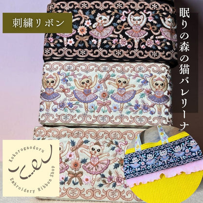 【50cm単位】刺繍リボン インド刺繍リボン 猫柄 ノンスパンコール 心が躍るバレエコレクション Vol.1 眠れる森の猫のバレリーナ 幅約11cm 260921001