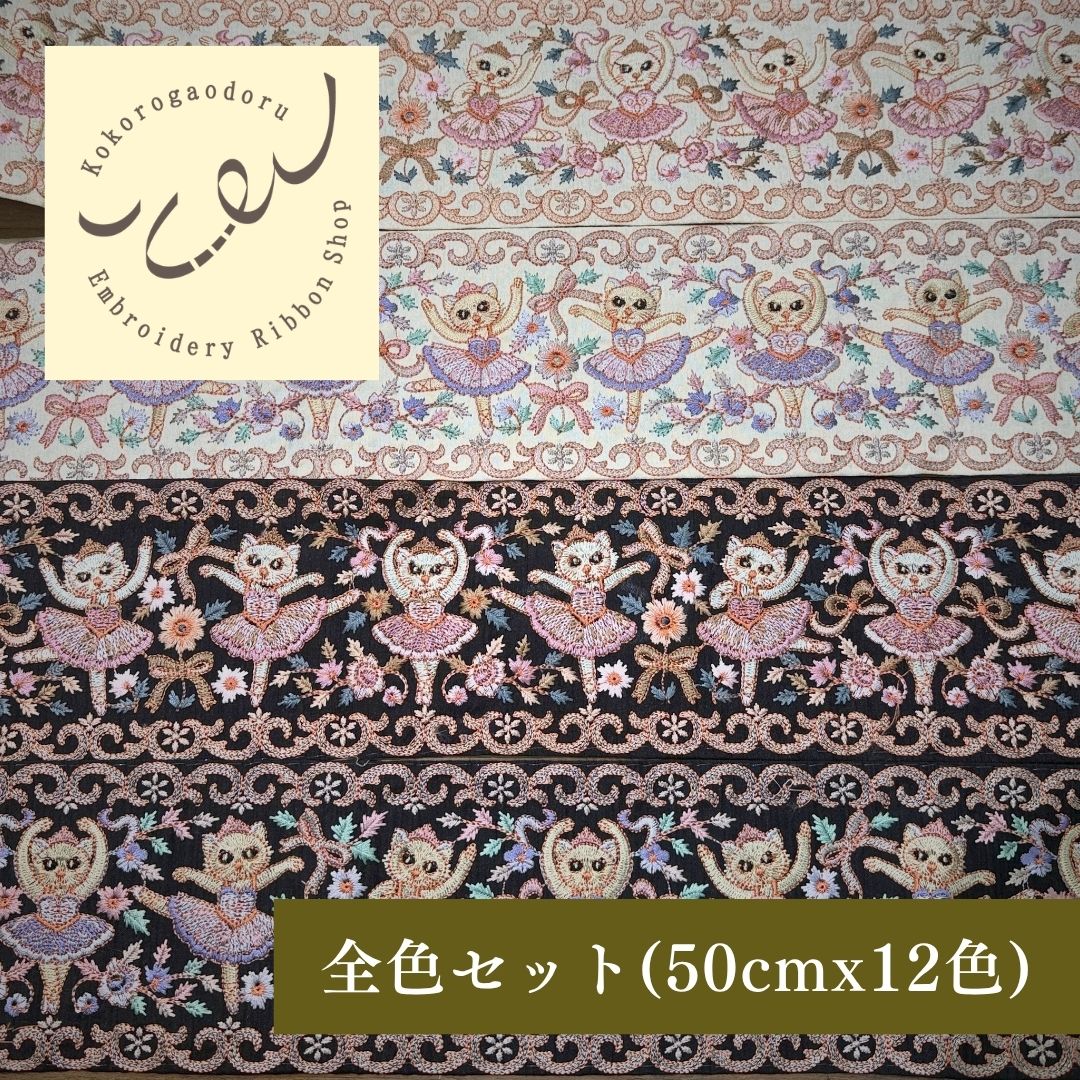 【50cm単位】刺繍リボン インド刺繍リボン 猫柄 ノンスパンコール 心が躍るバレエコレクション Vol.1 眠れる森の猫のバレリーナ 幅約11cm 260921001
