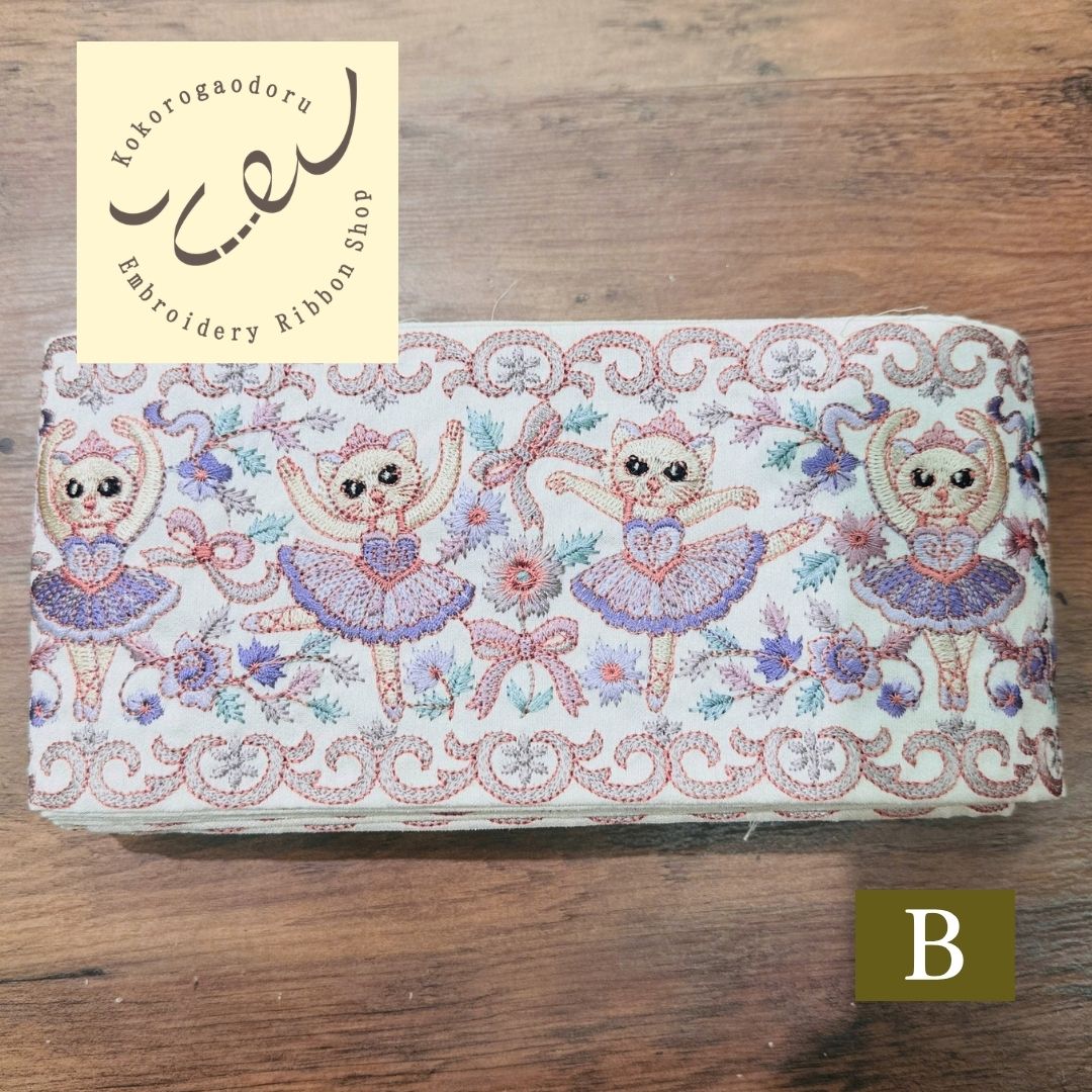 【50cm単位】刺繍リボン インド刺繍リボン 猫柄 ノンスパンコール 心が躍るバレエコレクション Vol.1 眠れる森の猫のバレリーナ 幅約11cm 260921001