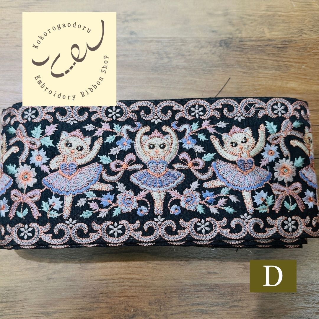 【50cm単位】刺繍リボン インド刺繍リボン 猫柄 ノンスパンコール 心が躍るバレエコレクション Vol.1 眠れる森の猫のバレリーナ 幅約11cm 260921001