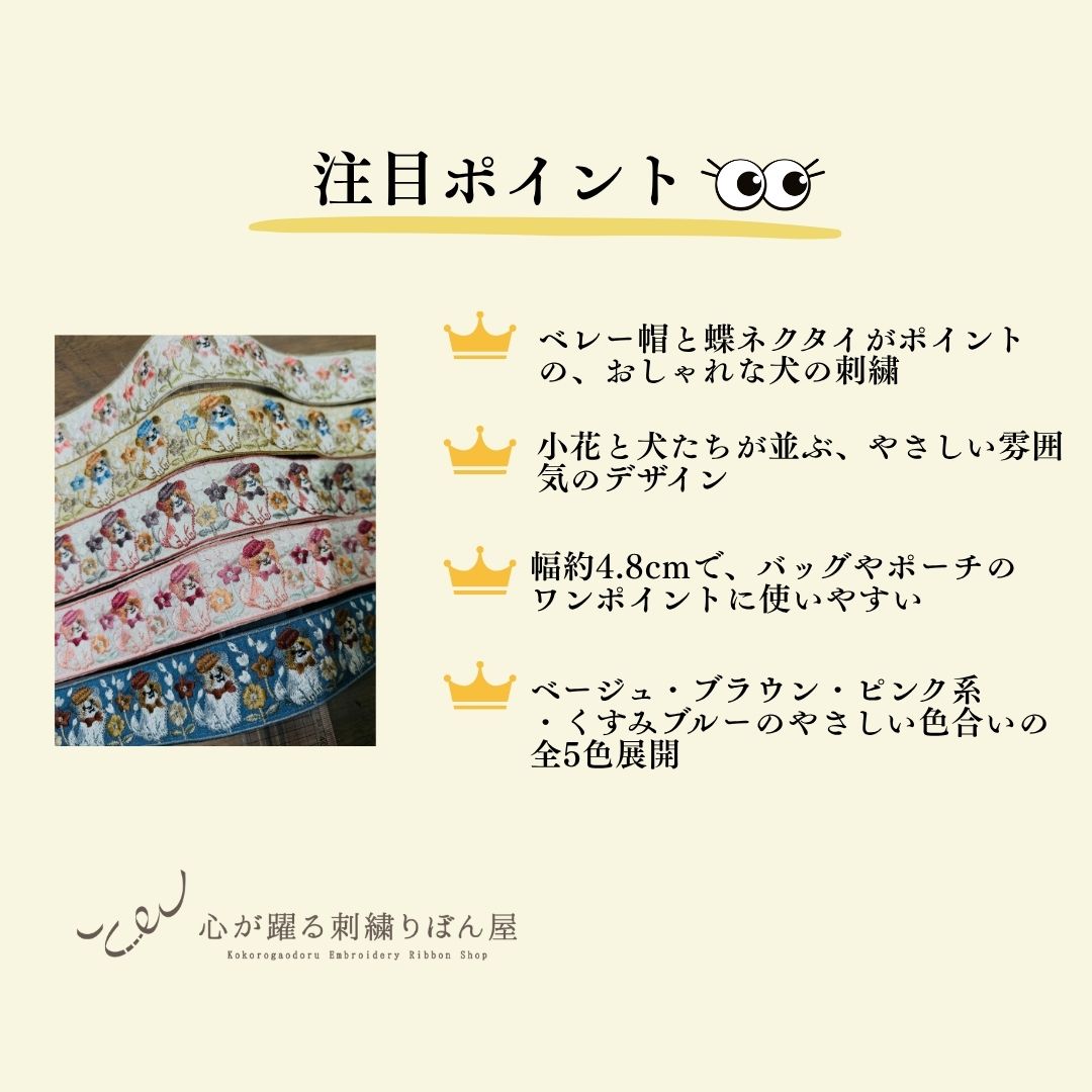 【50cm単位】 刺繍リボン インド刺繍リボン 犬柄 動物柄 ベレー帽のわんこたち細幅 幅約4.8cm 幅約45mm~55mm 261015001