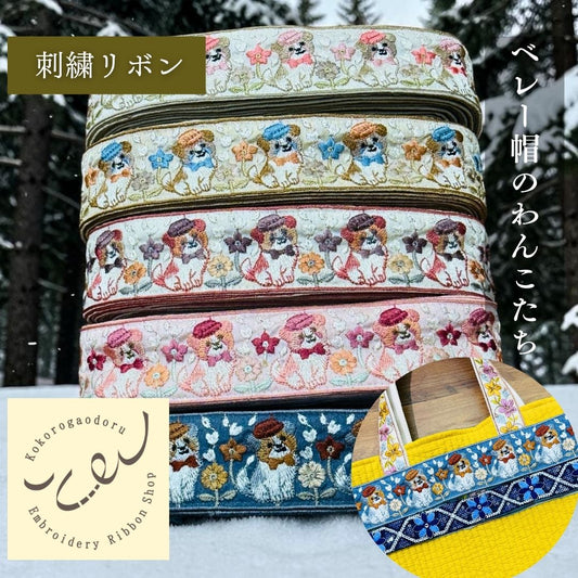 【50cm単位】 刺繍リボン インド刺繍リボン 犬柄 動物柄 ベレー帽のわんこたち細幅 幅約4.8cm 幅約45mm~55mm 261015001