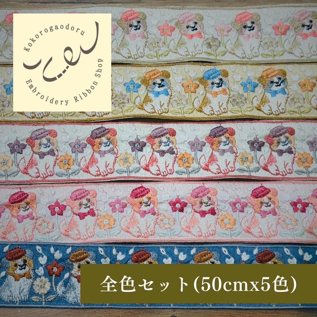 【50cm単位】 刺繍リボン インド刺繍リボン 犬柄 動物柄 ベレー帽のわんこたち細幅 幅約4.8cm 幅約45mm~55mm 261015001