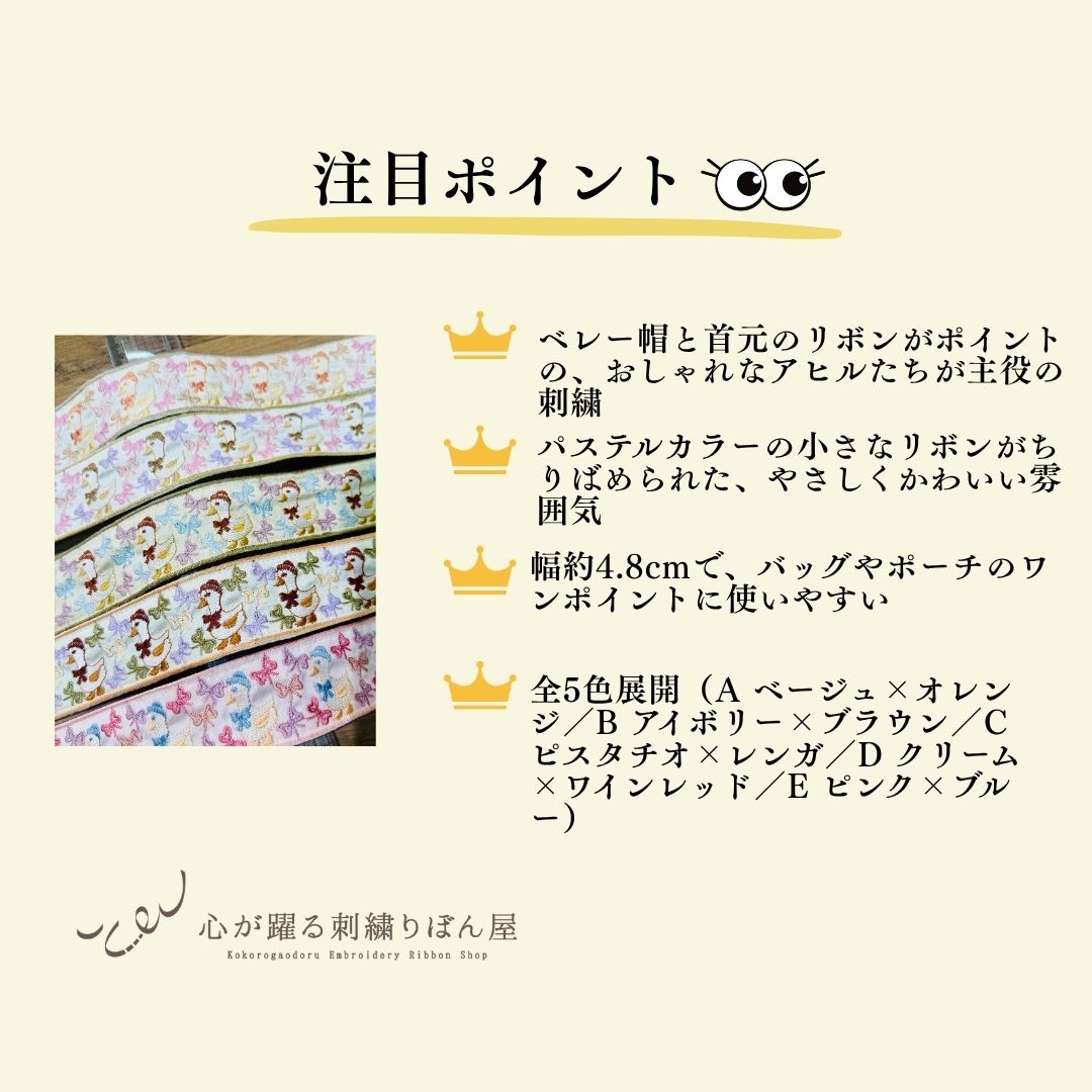 【50cm単位】 刺繍リボン インド刺繍リボン 動物柄 鳥柄 布地 ノンスパンコール 細幅 ベレー帽のアヒルたち 約4.8cm 約45mm～55mm 261015002