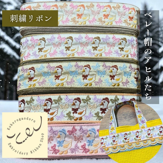 【50cm単位】 刺繍リボン インド刺繍リボン 動物柄 鳥柄 布地 ノンスパンコール 細幅 ベレー帽のアヒルたち 約4.8cm 約45mm～55mm 261015002