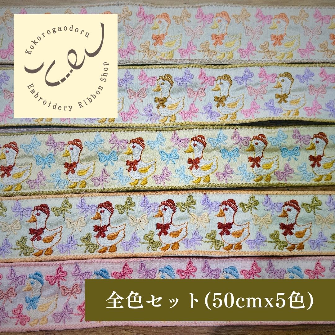 【50cm単位】 刺繍リボン インド刺繍リボン 動物柄 鳥柄 布地 ノンスパンコール 細幅 ベレー帽のアヒルたち 約4.8cm 約45mm～55mm 261015002
