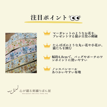 【50cm単位】 刺繍リボン インド刺繍リボン 布地 ノンスパンコール 動物柄 猫柄 マーガレットを贈る猫  幅約4.8cm 45mm~55mm 261015003