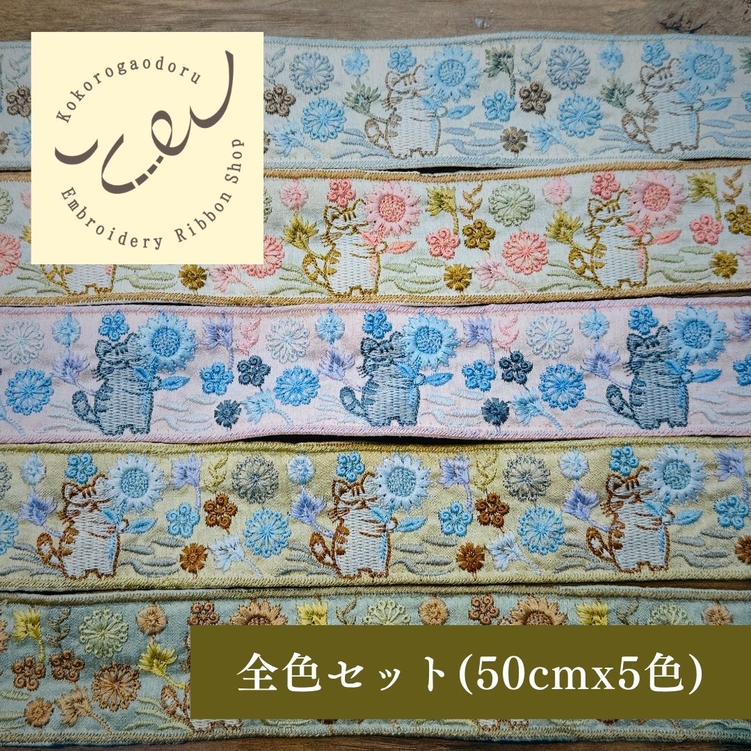 【50cm単位】 刺繍リボン インド刺繍リボン 布地 ノンスパンコール 動物柄 猫柄 マーガレットを贈る猫  幅約4.8cm 45mm~55mm 261015003