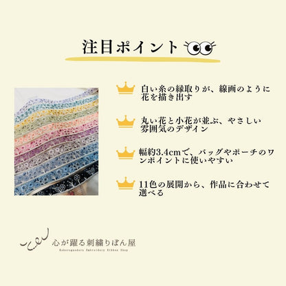 【50cm単位】 刺繍リボン お花のスケッチ画 スパンコール チュール 細幅 約3.4cm 約30mm～40mm 261015011