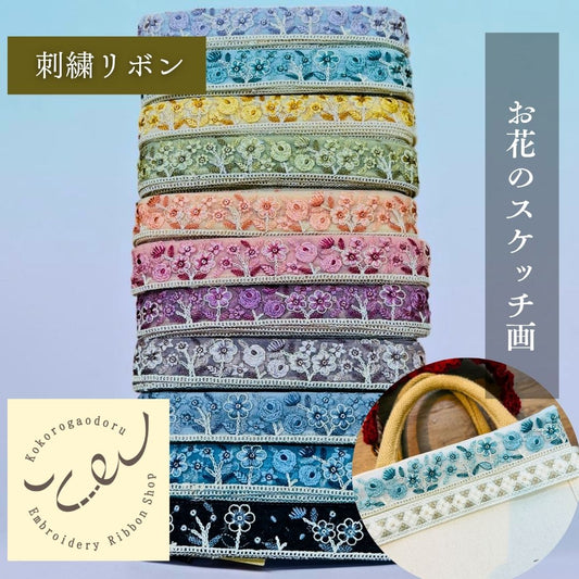 【50cm単位】 刺繍リボン お花のスケッチ画 スパンコール チュール 細幅 約3.4cm 約30mm～40mm 261015011
